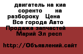 двигатель на киа соренто D4CB на разбороку › Цена ­ 1 - Все города Авто » Продажа запчастей   . Марий Эл респ.